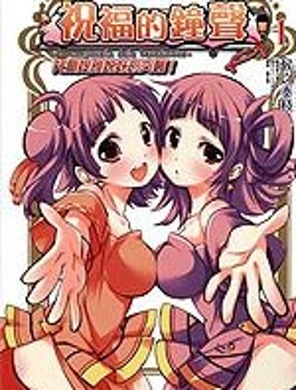 祝福的鐘聲~托爾媞雅姐妹的突襲