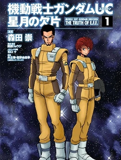 機動戰士高達UC 星月的碎片