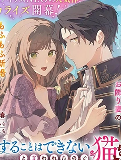 你不愛我那我去愛貓、但丈夫怎麼變得怪怪的