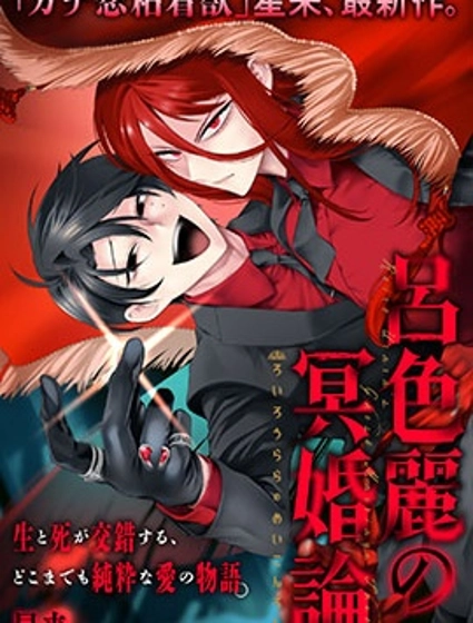 呂色麗的冥婚論