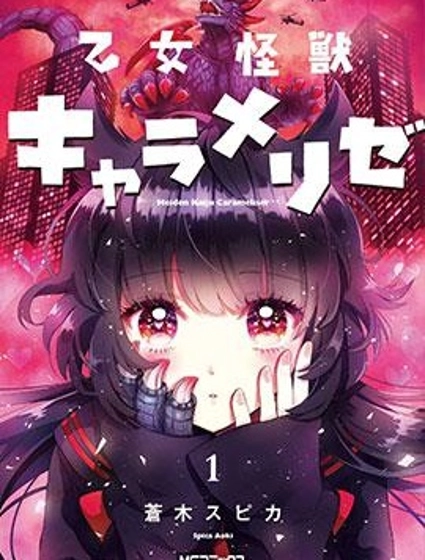 少女怪獸焦糖味