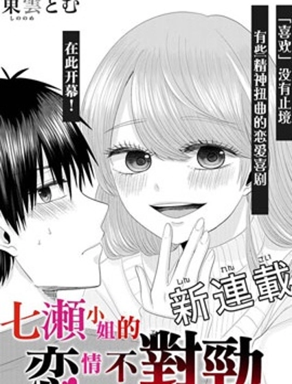 七濑小姐的恋情不对劲