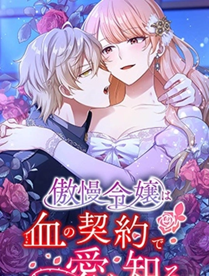 傲慢大小姐在血契之中學會了愛