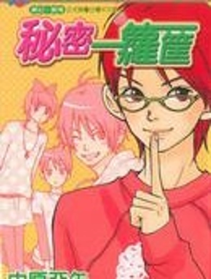 秘密一籮筐