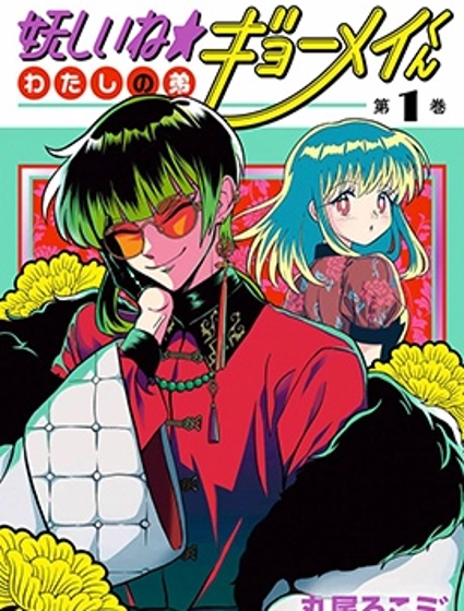 可疑可愛☆我家弟弟曉明君