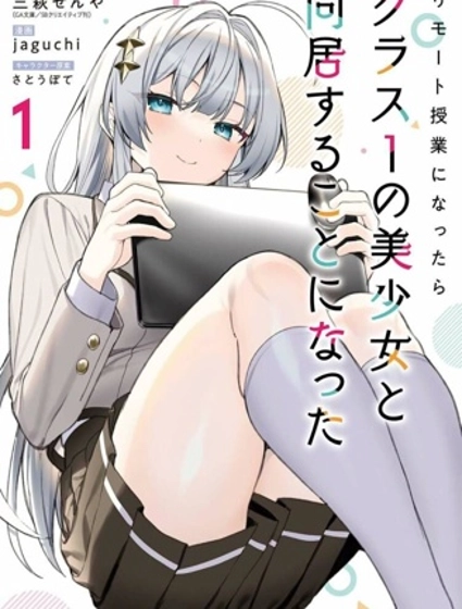 上網課後我和班級第一的美少女同居了