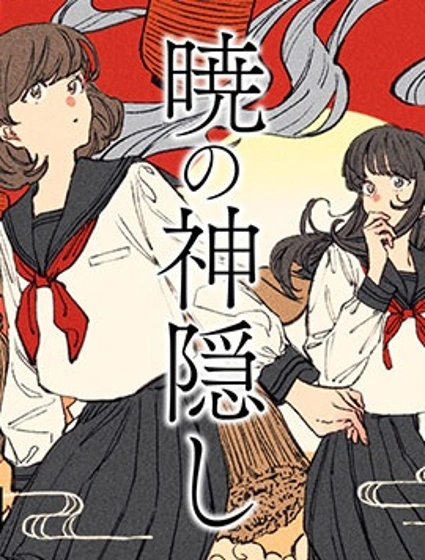 曉之神隱