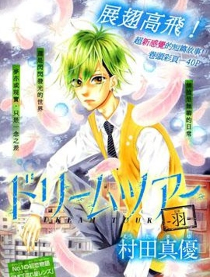 DREAM TOUR —羽—