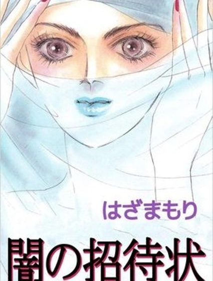 地獄請帖