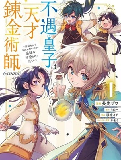 被冷待的皇子是天才鍊金術師