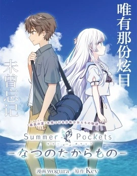 Summer Pockets 夏日的宝物