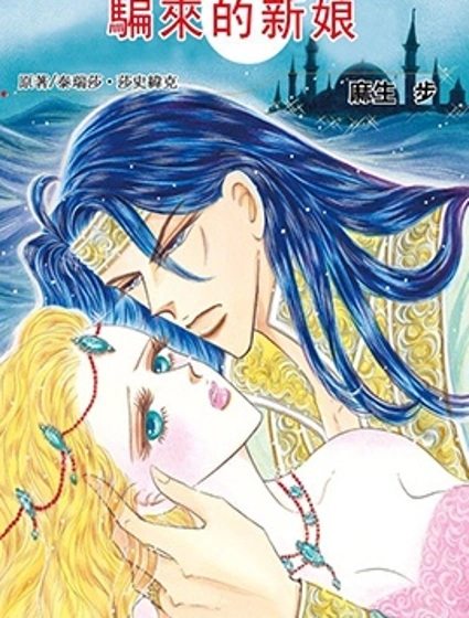 騙來的新娘