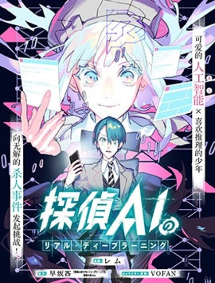 侦探AI的现实深度学习