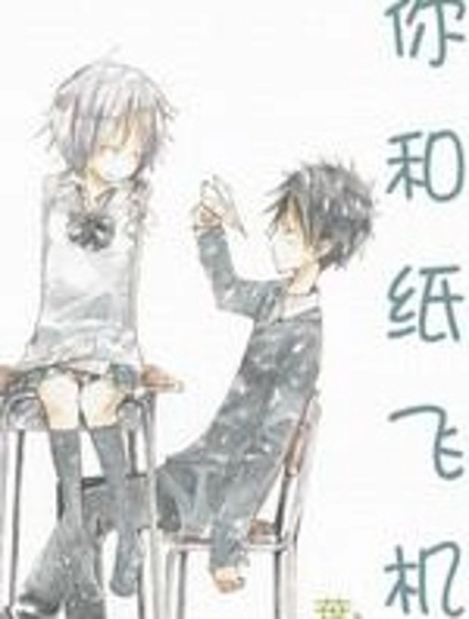 你和紙飛機