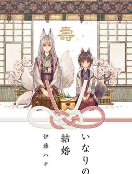 稻荷之婚