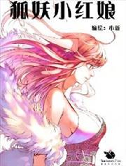 狐妖小红娘
