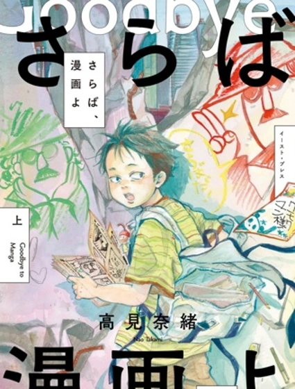 再见了，漫画