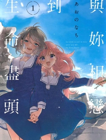 與你相戀到生命盡頭