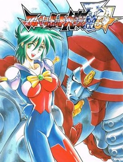 超級機器人大戰64雷