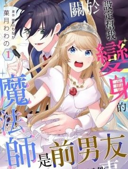 關於設定幫我變身的魔法師是前男友的這件事。