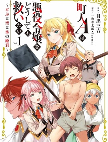 市民A无论如何都想拯救反派千金~污水沟与天空与冰之公主~