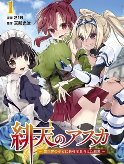 緋天的亞絲卡~給異世界的少女最強寶具的結果~