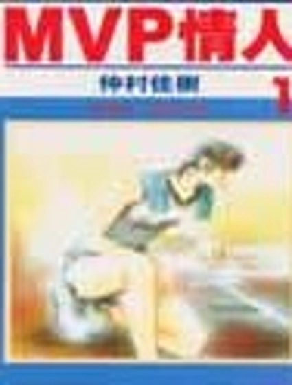MVP情人