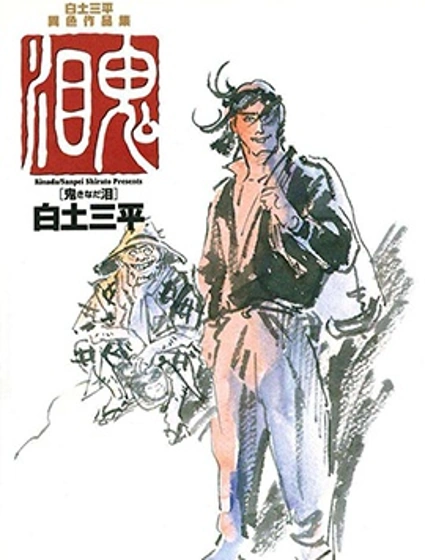 白土三平異色作品集