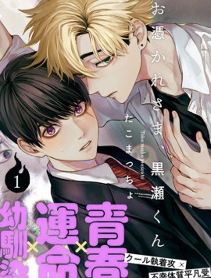 感謝讓我們附身，黑瀨同學