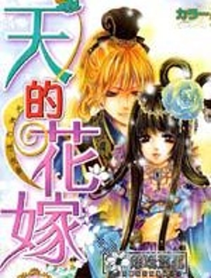 天之花嫁