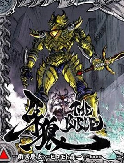 牙狼-GARO THE BIBLE-