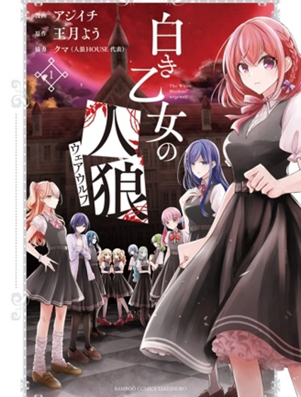 纯白少女的狼人杀