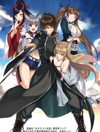 被卷入異世界轉移的家伙