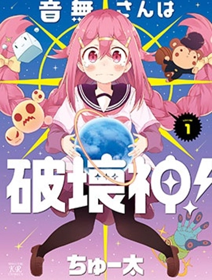 音无同学是破坏神!