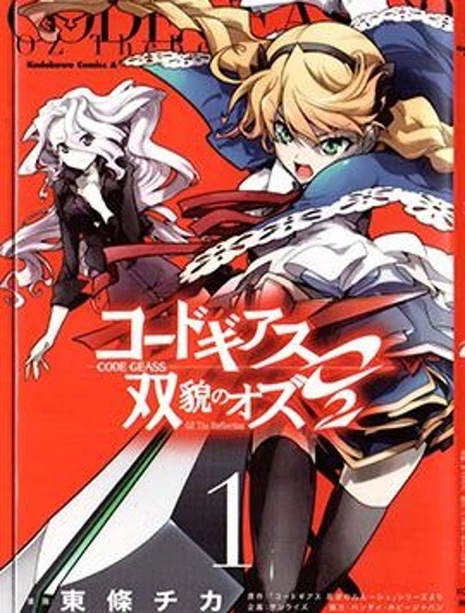 Code Geass 雙貌的奧茲