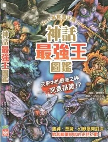 神話最強王圖鑑
