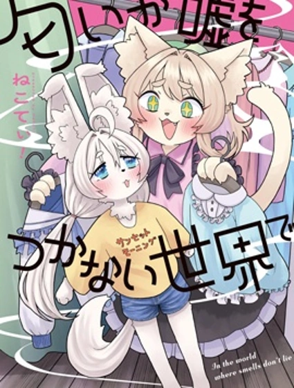 氣味是說不了謊的