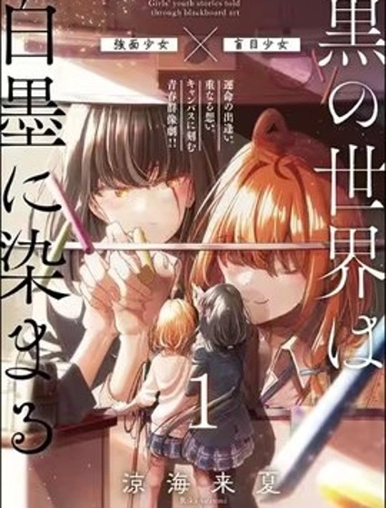 漆黑世界，染以白墨