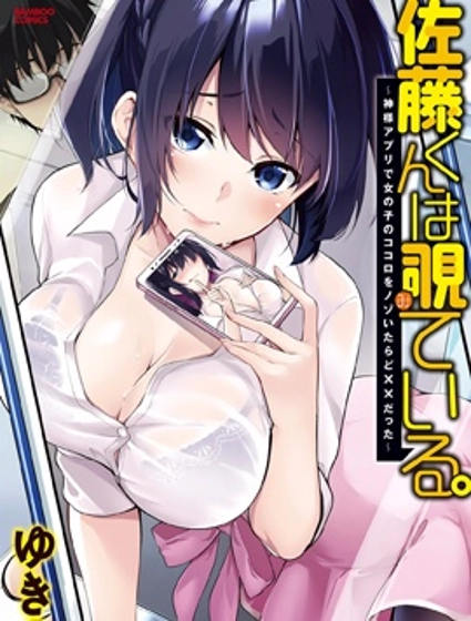 佐藤君正在偷窺。～用神大人的APP偷看女孩子的內心卻發現原來是抖XX