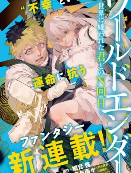 World Ender —與被世界厭棄的你的第N次輪迴—