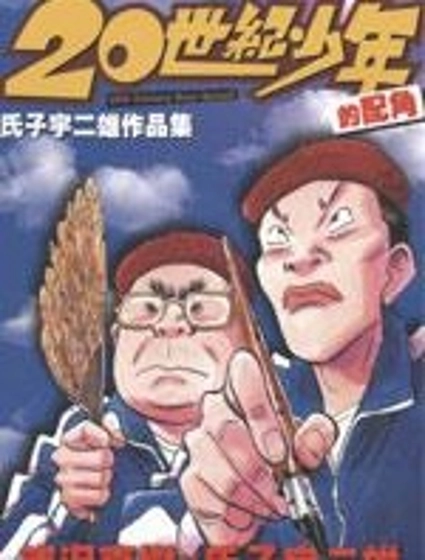 20世紀少年的配角