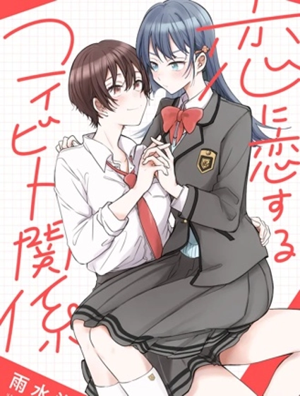 戀上戀愛的戀人關係