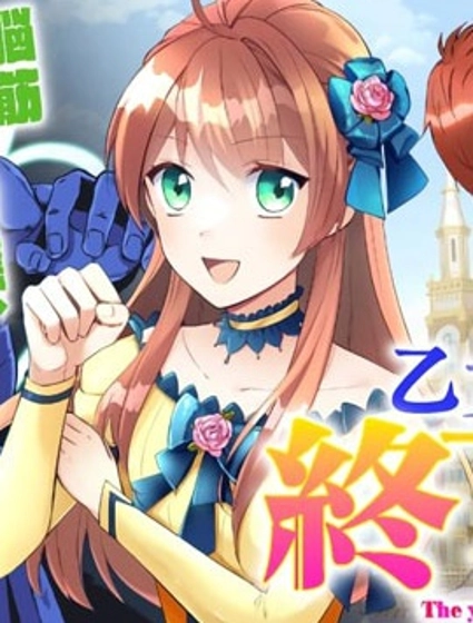 在乙女游戏结束后