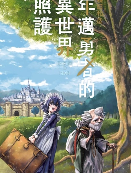 年邁勇者的異世界照護