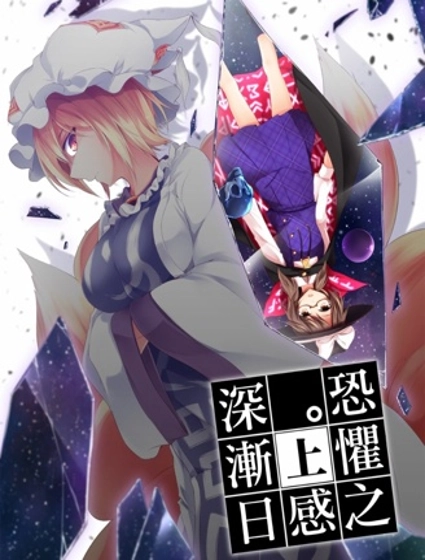 恐懼之感日漸深