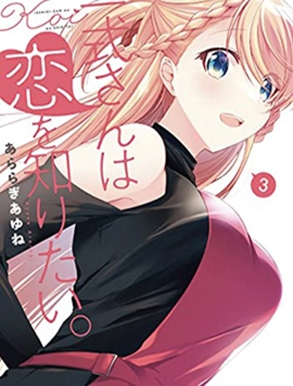 一式想知道什么是恋爱