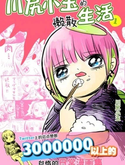 川尻小玉的懶散生活