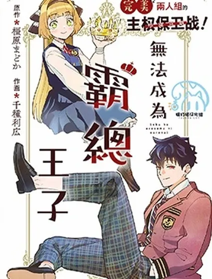 無法成為霸總王子