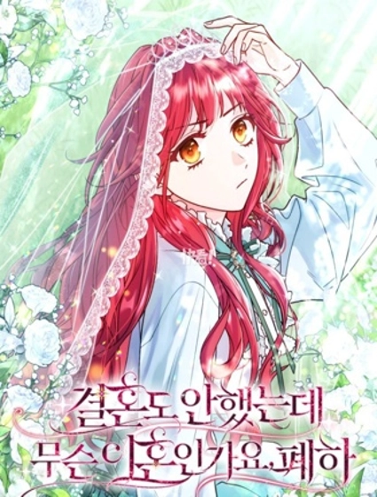 還沒結婚離什麼婚啊,陛下