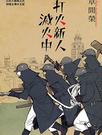 打火新人滅火中